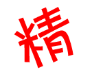 精华